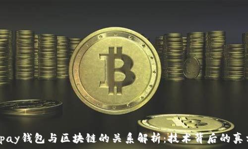   
vpay钱包与区块链的关系解析：技术背后的真相