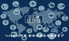 Token.im下载：轻松管理您的