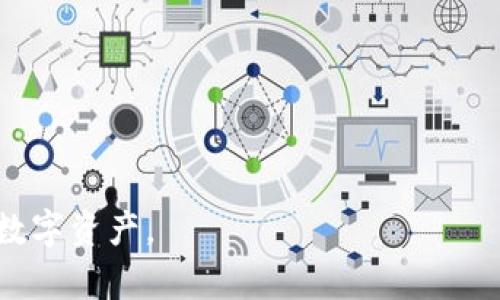 imToken钱包下载安全吗？全面分析与用户指南/  
imToken, 数字钱包, 加密货币/guanjianci  

随着加密货币的迅速崛起，越来越多的人开始关注数字钱包的使用，imToken作为一款热门的数字钱包，受到了广泛的关注。然而，在选择和使用这一类应用时，用户最关心的问题之一就是安全性。而本文将通过深入浅出的分析，探讨imToken钱包下载的安全性及相关的使用注意事项，以帮助用户更好地管理和保护自己的数字资产。

一、imToken钱包简介
imToken是一款专为数字货币用户设计的手机钱包，它不仅可以安全地存储多种类型的加密资产，还支持多种区块链资产的管理。该钱包由Ethereum Community Co.开发，提供简单易用的界面和多种功能，如ERC20代币管理、去中心化交易所（DEX）浏览、资产查询和交易等。

imToken钱包的安全性主要体现在其私钥管理、钱包数据加密和多重身份验证等多方面。与传统的银行账户不同，数字钱包的安全性往往更加分散，因此了解其工作机制和安全特性是非常重要的。

二、imToken钱包的安全特性
1. 私钥管理
在数字货币世界中，私钥是决定资产安全的关键。imToken辆钱包采用“用户自管”的模式，用户的私钥由用户本地保存，开发团队并不掌握用户的私钥。这意味着，只要用户妥善保管自己的私钥，即使imToken遭受攻击，用户的资产也没有风险。

2. 数据加密
imToken钱包对本地存储的数据进行加密，确保用户的信息不会被恶意软件窃取。只有通过用户的指纹、密码等身份验证，才能解锁钱包并获取私钥信息。此外，imToken还定期更新其安全策略，以防止新型的安全威胁。

3. 多重身份验证
为了提供额外的安全保护，imToken支持多重身份验证。当用户进行敏感操作（如转账）时，需要输入密码、指纹或其他身份验证形式。这样，即便黑客获得了用户的设备，也难以轻易完成交易。

三、imToken的下载安全性
在安装imToken钱包时，选择安全的下载渠道是至关重要的。用户应当通过官方网站或各大应用商店（如Apple Store、Google Play）下载应用，避免通过未知来源的链接或第三方网站下载，防止下载到伪造或恶意程序。

官方应用商店的应用通常会经过严格的审查，相对更为安全。例如，用户可以访问imToken的官方网站，获取官方提供的下载链接。这样可以有效避免下载含有木马或其他恶意代码的应用。

四、用户使用imToken的注意事项
尽管imToken提供了多种安全保护措施，但用户在使用过程中仍然需要保持警惕。以下是一些重要的使用注意事项：
1. 妥善保管私钥和助记词
用户在初始化现有钱包时，系统通常会生成一组助记词（12个或24个单词）。这是恢复钱包的唯一凭证，若泄露可能导致资产损失。用户应将助记词记录在纸质介质上，并妥善保管，切勿存储在网络或手机中。

2. 定期更新应用
应用开发者会定期更新钱包以修复漏洞和推出新特性，用户在下载应用后，务必保持软件的最新版本，确保自己能充分利用最新的安全措施。

3. 不随意点击链接
用户在收到有关imToken的邮件、短信或社交媒体信息时，应谨慎对待，特别是当对方要求提供个人信息或点击链接时。为防止钓鱼攻击，用户应始终直接访问imToken的官方网站或应用。

五、imToken的社区互动与支持
imToken钱包拥有众多的用户和开发者社区，用户在使用过程中也可以向社区寻求支持。该社区不仅提供技术指导，同时还分享使用心得和安全经验，帮助用户更好地保护自己的资产。

在寻求帮助时，用户应确保加入官方社区（如Discord、Telegram等），避免加入未知的讨论组，以防被骗和获得错误的信息。

六、常见问题解答
1. imToken钱包安全吗？
imToken作为一款著名的钱包应用，安全性较高，但用户的安全密码管理、私钥保管都影响整体安全。

2. 如何恢复imToken钱包？
用户可通过助记词恢复钱包，若遗失助记词，资产将无法找回。

3. imToken支持哪些资产？
imToken支持多种主流加密货币和ERC20代币，用户可根据需求使用。

4. 当遭遇安全问题时应如何处理？
用户应及时联系官方支持，并加强账户安全措施。

5. 是否可以多设备使用imToken？
用户可在不同设备登录同一钱包，但需要使用相同的助记词或私钥，确保安全性。

本文为用户提供了imToken钱包的安全性分析和使用建议。希望通过详细的解答和信息，使用户在使用数字钱包时，能够更加安全、有效地保护自己的数字资产。