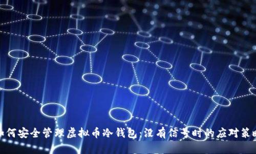 如何安全管理虚拟币冷钱包：没有信号时的应对策略