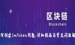 如何创建ImToken钱包：详细