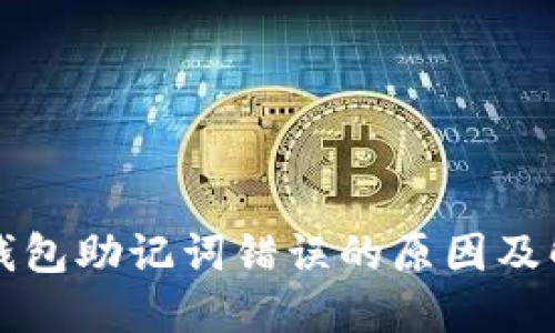 比特币钱包助记词错误的原因及解决方案