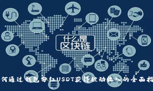 如何通过钱包分红USDT获得被动收入的全面指南