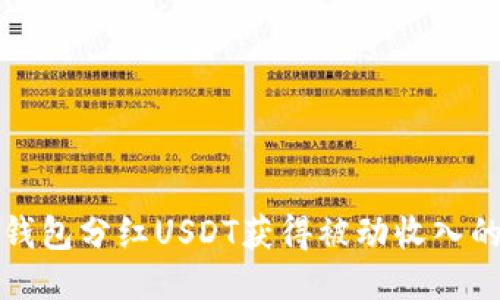 如何通过钱包分红USDT获得被动收入的全面指南