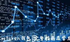 如何激活ImToken钱包：完整