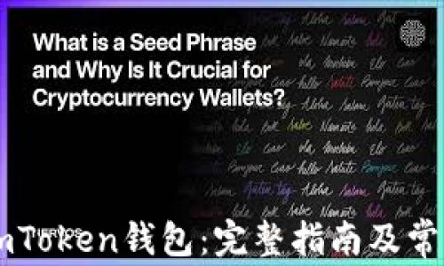 
如何激活ImToken钱包：完整指南及常见问题解答