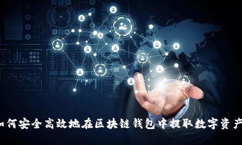 如何安全高效地在区块链钱包中提取数字资产？