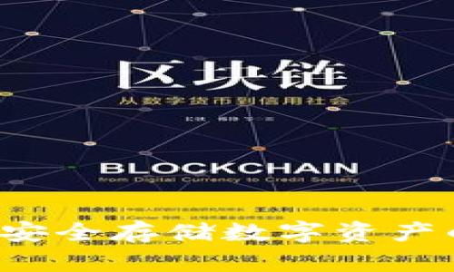 IM冷钱包：安全存储数字资产的最佳选择