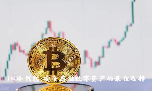 IM冷钱包：安全存储数字资产的最佳选择