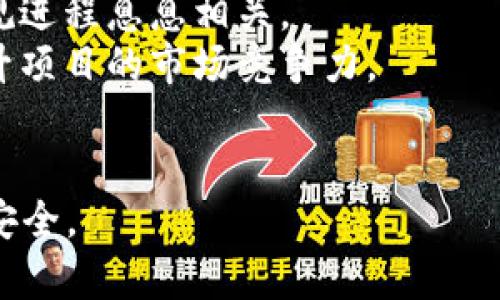 以太坊钱包能否存放Plus币？详解数字货币存储的安全性与选择
keywords以太坊钱包, Plus币, 数字货币存储/keywords

在数字货币日益普及的今天，了解如何选择和管理数字货币钱包显得尤为重要。尤其是当我们面对各种不同的加密货币时，很多用户开始关注不同的钱包是否支持某些币种，比如以太坊钱包是否能够存放Plus币。本文将详细解答这个问题，并探讨数字货币存储的相关安全性和选择。

以太坊钱包的基本概念
以太坊钱包是一个用于存储以太坊及以太坊生态系统内其他代币（例如ERC-20代币）的数字资产钱包。以太坊作为一种区块链技术平台，支持智能合约和去中心化应用（dApps），使得使用者能够创建和管理代币。以太坊钱包分为热钱包和冷钱包两大类，其中热钱包方便用户随时访问和使用，而冷钱包则提供更高的安全性，适合长期存储。

什么是Plus币？
Plus币（Plus Token）原本是一个数字货币项目，声称提供高回报的投资机会。它基于以太坊区块链，属于ERC-20代币的一种。随着市场的发展，Plus币的价值波动较大，且其项目背景和合法性受到许多用户的质疑。因此，在存储和交易Plus币时，用户需要格外小心，选择合适的钱包和安全措施。

以太坊钱包是否可以存放Plus币？
答案是：技术上来说，以太坊钱包可以存放Plus币，因为Plus币是基于以太坊的ERC-20代币。不过，用户在实际操作中应注意以下几点：
1. **检查兼容性**：在使用任何以太坊钱包之前，用户需确保该钱包支持ERC-20代币的功能。大部分主流的钱包，如MetaMask、MyEtherWallet等，均支持ERC-20代币的存储。
2. **安全性考虑**：虽然可以存放Plus币，但用户需对该币种的项目进行深入研究。由于Plus币的背景和合法性存在争议，投资者需权衡存储风险。
3. **注意存储方式**：为确保Plus币资产的安全，建议尽可能选择冷钱包进行存储。这种方式大大降低了网络攻击的风险，保护用户的数字资产免受损失。

数字货币存储安全性的关键要素
在选择数字货币钱包时，安全性是首要考虑的因素。以下是一些关键要素：
1. **私钥管理**：私钥是您访问和管理资产的唯一凭证。确保您的私钥不被泄露是保护资产的第一步。使用硬件钱包或冷存储方式可有效提高私钥的安全性。
2. **双重验证**：许多钱包提供双重验证功能，这可以为账户增加额外的保护层。在启用双重验证后，即使黑客获得了您的登录信息，也无法轻易访问您的资产。
3. **定期备份**：定期对钱包进行备份，以防丢失或设备损坏。有些钱包允许用户导出助记词和私钥，这样可以在必要时恢复账户。
4. **选择知名钱包**：尽量选择已经获得行业认可的钱包。知名钱包在开发和运营过程中都会有良好的安全措施，这样用户的信息和资产更容易得到保护。
5. **关注安全新闻**：了解行业动态和安全事件，及时更新自己的安全策略。当发现您使用的钱包存在可能的安全漏洞时，迅速采取行动进行转移或更换存储方式。

使用以太坊钱包存储Plus币时的常见问题
在以太坊钱包存储Plus币时，用户常常会遇到一些问题。以下列出五个常见问题，并进行详细探讨：

问题一：如何选择合适的钱包存放Plus币？
选择合适的钱包存放Plus币，需要考虑钱包的安全性、易用性和支持的币种。用户可以选择热钱包或冷钱包：
1. **热钱包**：如果您频繁交易或使用Plus币，则热钱包可提供快速的访问和便捷的体验。然而，要注意选择具备良好声誉的钱包，以降低被攻击的风险。
2. **冷钱包**：如果您打算长期持有Plus币，冷钱包则是更好的选择。冷钱包不连接互联网，减少了被黑客攻击的可能性，例如冷存储硬件设备、纸钱包等。
此外，用户还需关注钱包的开发团队是否有良好的市场反馈，用户是否能轻松找到技术支持及帮助。

问题二：存储Plus币的风险是什么？
存储Plus币存在各种风险，包括项目自身的风险和外部攻击的风险：
1. **项目风险**：Plus币最初被质疑的原因之一是其作为一种投资工具的合法性。随着时间的推移，某些项目的透明度可能不足，可能面临的监管风险也在变化。投资者在选择存储时间时，需注意Plus币的市场消息，及时调整持仓策略。
2. **技术风险**：存储Plus币在以太坊钱包中的技术风险包含网络攻击、软件漏洞等。例如，钱包和交易所可能遭到黑客攻击，导致资产被盗。因此，加强钱包的安全防护是用户必须重视的部分。

问题三：Plus币的转账费用及速度如何？
转账费用和速度是数字货币用户必须考虑的因素。对于Plus币，以下是需要关注的方面：
1. **转账费用**：由于Plus币是ERC-20代币，因此其转账费用会受到以太坊网络的交易费用影响。用户在高峰期进行交易时，费用可能显著增加。为了降低成本，用户应尽量选择网络较为清闲的时段进行交易。
2. **转账速度**：大多数情况下，ERC-20代币的转账速度较快，但具体时间也取决于网络的拥堵状况。在网络繁忙时，转账可能会延迟，用户需耐心等待。

问题四：如何备份和恢复Plus币钱包？
备份和恢复Plus币钱包是确保数字资产安全的关键。具体步骤包括：
1. **备份助记词**：大多数以太坊钱包在创建时会生成一组助记词，用户应妥善保管这些助记词。助记词是恢复钱包的唯一凭证，丢失后将无法恢复资产。
2. **导出私钥**：部分用户还会选择导出私钥进行备份，这同样需要妥善保管。私钥一旦泄漏，钱包内的所有资产都可能面临风险。
3. **测试恢复功能**：定期测试恢复功能，确保备份能够有效恢复钱包。在选择恢复工具时，务必选择值得信赖的方式，以避免二次风险。

问题五：未来Plus币的前景与发展趋势如何？
关于Plus币的未来发展，市场上存在多种观点。用户在存储和投资Plus币时需关注以下几个方面：
1. **市场合规性**：随着监管机构对数字货币的关注增加，Plus币项目需迅速提升其合规性，以迎合国家法律法规。此外，市场信任度的提升与行业内的合规进程息息相关。
2. **技术创新**：Plus币项目若能持续进行技术创新和升级，将对其未来发展起到积极的推动作用。从用户需求出发，构建更具使用价值的产品，将大大提升项目的市场竞争力。
3. **社区建设**：良好的社区生态是项目成功的关键，Plus币需要加强其用户社区的参与度，鼓励用户对项目的反馈及建议，形成可以互助的良好环境。

总的来说，以太坊钱包在技术上支持存放Plus币，但在选择和管理数字货币时，用户需要关注安全性、流动性及市场风险，谨慎操作，以保护自身的数字资产安全。