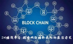 IM赚钱平台：探索网络赚取
