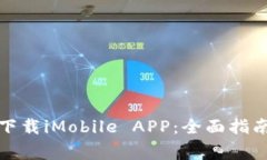 如何安全高效地下载iMob