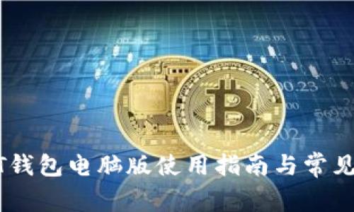 官方USDT钱包电脑版使用指南与常见问题解答