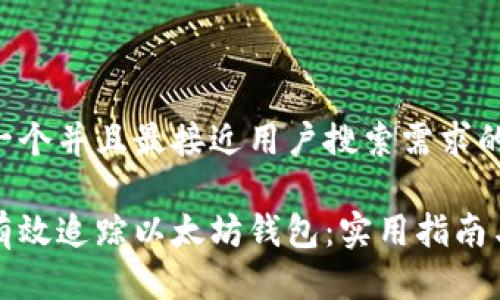 思考一个并且最接近用户搜索需求的优质

如何有效追踪以太坊钱包：实用指南与技巧
