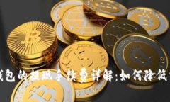 比特币钱包的提现手续费