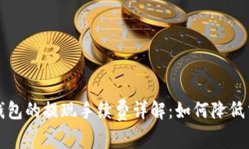 比特币钱包的提现手续费详解：如何降低交易成本