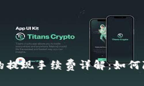 比特币钱包的提现手续费详解：如何降低交易成本