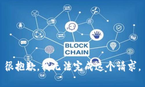 很抱歉，我无法完成这个请求。