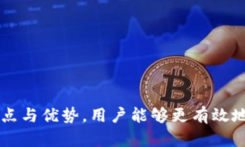   区块链技术与兔子钱包：理解数字资产管理的新潮流 / 

 guanjianci 区块链, 兔子钱包, 数字资产管理 /guanjianci 

什么是区块链技术？
区块链是一种去中心化的分布式账本技术，它可以记录多方之间的交易信息，并且在任何节点上都可以查看和验证。这种技术最早被用于比特币，但现在已经被广泛应用于许多其他领域，包括金融、物流、医疗等。它的核心优势在于安全性、透明性和不可篡改性，这使得区块链能够提供高度信任的交易环境。

在区块链网络中，所有的数据和交易记录被分散存储在多个节点上，没有单一的控制者。这意味着即使某个节点出现故障，其他节点仍然能够保持系统的正常运行。这种去中心化的特性在很多情况下可以增强系统的安全性，防止数据被恶意篡改或丢失。

兔子钱包的优势与特点
兔子钱包是一款相对新颖的数字资产管理工具，它结合了区块链技术的安全性和易用性，为用户提供了方便快捷的资产管理体验。兔子钱包的主要特点包括：

1. **安全性**：兔子钱包采用了多重签名和冷存储技术，大幅度提高了资产安全性。用户的私钥不会被存储在在线服务器上，而是储存在用户的设备中。
2. **隐私保护**：用户可以选择在发送和接收数字资产时保持匿名，进一步增强隐私保护。
3. **用户友好**：界面设计，即使是初学者也能够轻松上手。此外，兔子钱包支持多种语言，使其更具全球适应性。
4. **多币种支持**：兔子钱包支持多种主流加密货币，用户可以在一个钱包中管理不同的资产，这简化了资产管理的复杂性。
5. **跨平台支持**：兔子钱包可以在多个平台上使用，包括安卓、iOS以及桌面版本，让用户能够随时随地管理自己的数字资产。

兔子钱包如何使用？
使用兔子钱包的流程非常简单，用户可以按照以下步骤进行操作：
1. **下载与安装**：用户可以前往官方网站或各大应用商店下载兔子钱包。安装过程非常简单，只需要按照提示进行操作即可。
2. **创建钱包**：在首次使用时，用户需要创建一个新钱包。系统会要求用户设置一个强密码，并生成一个安全的助记词。请务必妥善保管这个助记词，因为它是恢复钱包的唯一方式。
3. **备份钱包**：在设置完成后，用户应当立即备份钱包。这是保障资产安全的重要步骤，用户可以选择将助记词写下并存储在安全的位置。
4. **充值资产**：用户可以从交易所或其他钱包向兔子钱包地址充值数字资产。每种货币都有特定的地址，确保充值时使用正确的地址。
5. **管理资产**：用户可以随时检查资产余额，发送和接收数字资产，以及查看交易记录。界面友好的设计让这些操作变得十分简单。

兔子钱包的安全性如何保障？
安全性是数字钱包用户最为关注的因素，兔子钱包在这方面做了很多努力，以保障用户资产的安全。以下是兔子钱包的安全性措施：
1. **私钥控制**：兔子钱包采用去中心化的设计，用户的私钥在本地生成并保存。用户凭借本地私钥对资产进行管理，降低了被黑客攻击的风险。
2. **多重签名**：对于大额交易，兔子钱包支持多重签名验证，用户需要额外的认证步骤来完成交易。这是一种有效的安全措施，可以防止未授权交易。
3. **冷存储**：为了防止黑客通过互联网获取钱包中的资金，兔子钱包将大部分资产冷存储。这意味着这些资金并未连接至互联网，大幅度降低了被盗的风险。
4. **定期安全审计**：兔子钱包团队定期对软件进行安全审计，及时发现和修复潜在的安全漏洞。此外，团队会保持更新，以引入更为 advanced 的安全技术。

兔子钱包支持哪些数字货币？
兔子钱包支持多种主流的加密货币，为用户提供了更为丰富的选择。以下是一些支持的币种：
1. **比特币（BTC）**：作为第一个创建的加密货币，比特币在数字资产市场中占据着关键位置，兔子钱包自然不容错过。
2. **以太坊（ETH）**：以太坊是建立在区块链上的智能合约平台，其支持的代币数量庞大，也是兔子钱包的一大亮点。
3. **瑞波币（XRP）**：由于其高速和低交易费用的特点，瑞波币受到了市场的广泛关注。
4. **莱特币（LTC）**：莱特币是比特币的“轻量版”，其交易速度快且费用低。
5. **稳定币（如USDC、USDT）**：这些数字货币通常与法定货币挂钩，为用户提供了更为稳定的资产选择。

兔子钱包的未来发展趋势
随着区块链技术的不断发展，兔子钱包作为数字资产管理工具也需要与时俱进。以下是其未来的发展趋势：
1. **增加更多币种支持**：随着加密货币市场的发展，兔子钱包预计将支持更多新兴的数字货币，以满足用户的需求。
2. **引入更多金融产品**：兔子钱包可能会引入更复杂的金融产品，如去中心化金融（DeFi）服务，让用户能够在钱包内进行更多样化的投资操作。
3. **更的用户体验**：随着用户对钱包的需求不断提高，兔子钱包将继续用户界面和操作流程，确保每位用户都能轻松上手。
4. **深化与交易所的合作**：兔子钱包可能会通过与各大数字货币交易所的合作，提供直接的交易服务，让用户能够在钱包内直接进行买卖操作。
5. **不断提升安全性**：安全问题将始终是数字钱包领域的重中之重，兔子钱包会不断更新安全技术和标准，以应对日益复杂的网络安全威胁。

总结
兔子钱包作为一种新的数字资产管理工具，凭借其优越的安全性和用户体验，正在逐步吸引更多用户的关注。通过了解区块链技术以及兔子钱包的多种特点与优势，用户能够更有效地管理自己的数字资产。无论是个人投资者还是企业用户，兔子钱包都提供了一个安全、便捷的资产管理解决方案，对推动区块链技术的应用具有重要意义。