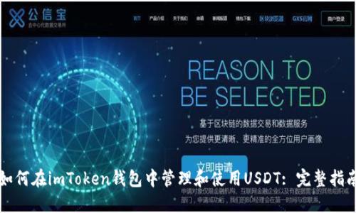 如何在imToken钱包中管理和使用USDT: 完整指南