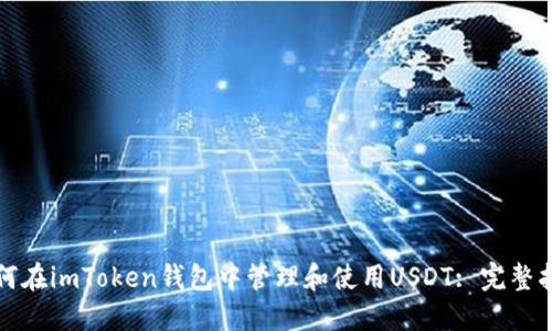 如何在imToken钱包中管理和使用USDT: 完整指南
