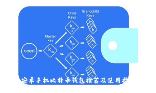 安卓手机比特币钱包推荐及使用指南