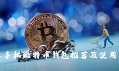 安卓手机比特币钱包推荐