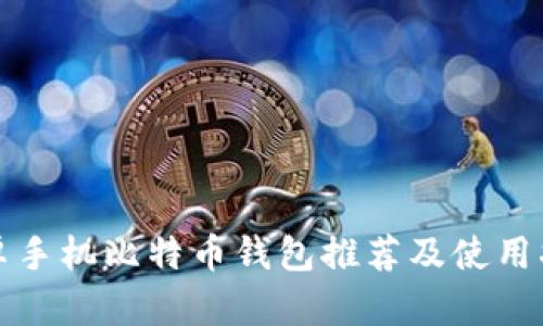 安卓手机比特币钱包推荐及使用指南