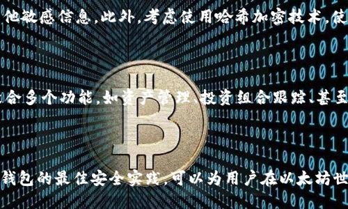 以太坊钱包没有ETH不能转账吗？全面解析以太坊钱包与转账的关系

bianji/bianji
以太坊钱包, ETH转账, 加密货币/guanjianci

以太坊（Ethereum）是一种开放的区块链平台，它允许开发者构建去中心化应用程序（DApps）。作为使用以太坊平台的主要工具之一，以太坊钱包是用户与以太坊网络进行交互的必要工具。很多用户在使用以太坊钱包时可能会有一个疑问：如果我的以太坊钱包中没有ETH，是否还能进行转账操作？本文将深入分析这个问题，并提供详细的解答。

在讨论这个问题之前，我们首先需要理解一些基础知识，包括以太坊钱包的功能和以太坊网络的运作机制。

以太坊钱包的基本功能

以太坊钱包主要有两个功能：存储和管理以太坊（ETH），以及管理基于以太坊区块链的各种代币（如ERC-20代币）。以太坊钱包可以分为热钱包和冷钱包两种类型。热钱包通常是在线钱包，方便用户随时随地进行交易，但安全性相对较低；冷钱包则是离线钱包，安全性高，但使用不够方便。

以太坊钱包通常由公钥和私钥组成。公钥是用于接收ETH和代币的地址，私钥则是访问这些资产的唯一凭证。私钥的安全性至关重要，丢失私钥将导致无法访问钱包中的资产。

以太坊网络与交易手续费

在以太坊网络中，所有的交易都需要支付一定的手续费，这个手续费被称为“Gas费”。Gas费是以太坊网络对计算资源和存储资源的补偿，交易的复杂性和使用网络资源的多少都会影响Gas费的高低。当用户在以太坊网络中进行交易或转账时，他们必须支付Gas费，而这个费用是以ETH支付的。

因此，如果你的以太坊钱包中没有ETH，你将无法支付Gas费，从而无法进行转账操作。这是因为以太坊网络会验证用户的交易请求，并确保他们能够支付所需的Gas费。结果是，即使你试图发送某些代币，如果钱包余额为零，也无法完成交易。

没有ETH的情况下还有什么选择？

如果你的以太坊钱包中没有ETH，但你仍然想进行转账操作，有几种选择可以考虑。首先，你可以通过其他渠道购买ETH，例如通过交易所或P2P交易平台，以获取足够的ETH来支付Gas费。其次，一些交易平台或服务提供商可能会提供“Gas费补贴”服务，允许用户在没有ETH的情况下完成转账，但这类服务并不常见，且可能存在费用或限制。

此外，有些以太坊钱包可能支持代币转账的操作，即使余额不足以支付手续费。用户可以选择在交易时附加Gas费用的代币。这通常只有在支持该功能的钱包或服务中才可行，因此在选择钱包时需特别留意。

如何获得Ethereum（ETH）以便支付Gas费

获得ETH的方法有很多，这里列举几种常见的方法：

ul
    li交易所购买：在许多中央或去中心化交易所中，用户可以使用法定货币或其他加密货币购买ETH。这是最直接也是最常见的方法。/li
    liP2P交易：用户可以在一些平台上与其他用户进行ETH的直接交易。在这种情况下，用户可以通过约定的方式进行支付。/li
    li接受付款：如果您有商品或服务可以提供，可以考虑接受ETH作为支付方式。/li
    li挖矿：虽然个人用户在以太坊2.0升级后不鼓励挖矿，但仍有一些用户通过运行节点或参与网络的方式获得ETH。/li
/ul

如何确保以太坊钱包的安全性

确保您的以太坊钱包安全是确保资产的关键因素。这里有一些安全措施：

ul
    li使用强密码：确保钱包密码复杂，并避免使用容易被猜到的个人信息。/li
    li启用二步验证：如果钱包支持，启用双重身份验证增加安全性。/li
    li保管好私钥：离线备份私钥，并确保不会泄露。/li
    li定期更新：确保使用最新版本的钱包以防止安全漏洞。/li
/ul

以太坊钱包与数字资产的未来

随着加密货币的普及，以太坊钱包也将不断发展。钱包的功能可能会从简单的资产存储演变为更加综合的数字资产管理工具，包括投资组合管理、贷款和借贷功能等。不仅如此，未来以太坊网络的技术改进也可能导致更灵活的交易方式，甚至实现“无Gas费交易”的可能性。

常见问题讨论

在了解了以上内容后，很多人可能还有其他问题，我们以下将讨论五个相关问题，帮助大家深入理解以太坊钱包及其使用。

问题1：以太坊钱包中可以存储其他代币吗？

以太坊钱包不仅可以存储ETH，还可以存储多种基于以太坊网络的代币，比如ERC-20和ERC-721代币。ERC-20代币更为常见，代表了相对较为标准化的智能合约的一类代币，有众多应用。在使用以太坊钱包存储代币时，应注意钱包的兼容性，有些钱包可能不支持特定类型的代币。

如果你在一个以太坊钱包中找不到一个特定的代币，可能是因为该钱包不支持它，或者你没有添加该代币的相关信息。大部分以太坊钱包都有“添加代币”的选项，允许用户自己手动添加代币。

不过，在管理不同类型的代币时，一定要查看代币的合约地址，确保您得到的是正确的代币，以防被骗。

问题2：以太坊钱包可以提现到银行账户吗？

以太坊钱包通常不支持直接将资产提现到银行账户。您需要将ETH或您所持有的其他加密货币先转到加密货币交易所，例如Coinbase、Binance等，在这些交易所中进行交易，将以太坊或代币转换为法定货币，然后再提现到银行账户。需要注意的是，提现到银行账户可能需要手续费和一定的时间，具体情况视交易所而定。

问题3：Ether和以太坊有什么区别？

以太坊（Ethereum）是整个区块链平台及其生态系统的名称，而Ether（ETH）是以太坊网络中的原生加密货币。可以把以太坊看作是一个大的框架，而Ether则是在这个框架内运作的货币单位。Ether可以用于支付网络的Gas费，执行智能合约，以及购买DApps中的各种资产。在实际应用中，很多人可能会将ETH当作以太坊的代名词，但二者之间是有本质区别的。

问题4：如何防止以太坊钱包被盗？

防止以太坊钱包被盗的关键在于采取必要的安全预防措施。首先，确保使用强密码，并定期更改密码。其次，不要在公共平台上分享自己的私钥、种子短语、或其他敏感信息。此外，考虑使用哈希加密技术，使得即使数据被泄露，也无法被破解。定期更新钱包软件，确保使用最新版本，并启用二步验证，以此增加钱包的安全性。

问题5：未来以太坊钱包会如何发展？

随着以太坊2.0的推出，以及对去中心化金融（DeFi）和非同质化代币（NFT）的持续支持，以太坊钱包的功能和用途必会不断扩展。有可能出现新类型的钱包，聚合多个功能，如资产管理、投资组合跟踪、甚至额外的理财功能。此外，随着区块链技术的不断演进，未来的以太坊钱包可能会集成更多智能合约功能，使得用户可以更方便地进行各种交易和投资。

整体而言，以上几个问题的回答可以帮助用户在使用以太坊钱包时，有更好的理解和把握，从而有效地管理他们的加密资产。

总之，了解以太坊钱包的基本知识和操作是使用以太坊网络的重要基础，而转账的成功与否在很大程度上依赖于钱包中的ETH余额。掌握好如何获取ETH以及钱包的最佳安全实践，可以为用户在以太坊世界中的探索带来更好的体验。