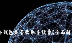 : 提USDT到冷钱包是否收取