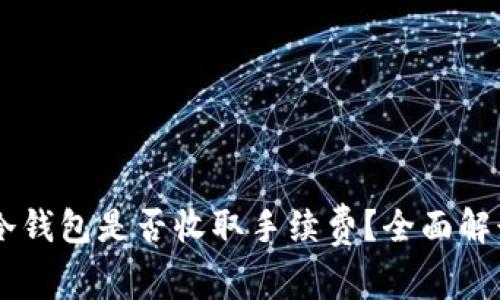 : 提USDT到冷钱包是否收取手续费？全面解读与实操指南