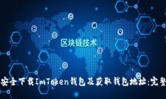 如何安全下载ImToken钱包及