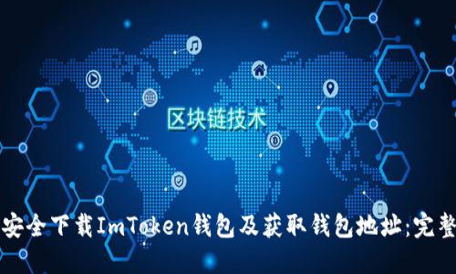 如何安全下载ImToken钱包及获取钱包地址：完整指南