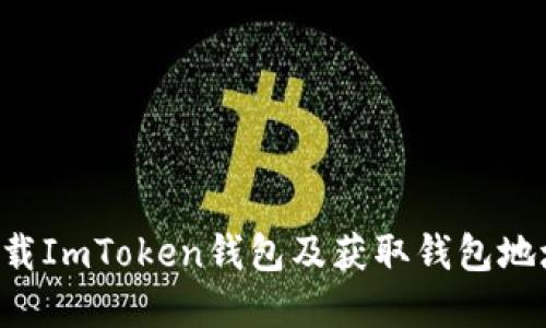 如何安全下载ImToken钱包及获取钱包地址：完整指南
