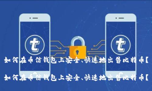 如何在币信钱包上安全、快速地出售比特币？

如何在币信钱包上安全、快速地出售比特币？