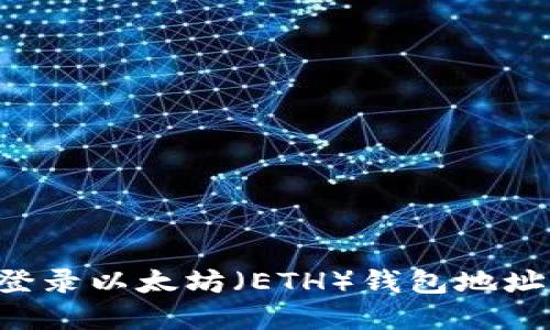 如何安全登录以太坊（ETH）钱包地址：完整指南