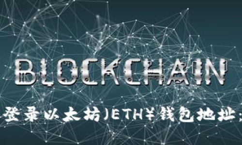 如何安全登录以太坊（ETH）钱包地址：完整指南