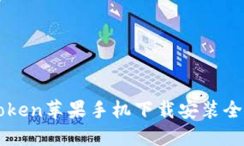 imToken苹果手机下载安装全攻略