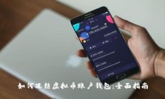 如何冻结虚拟币账户钱包
