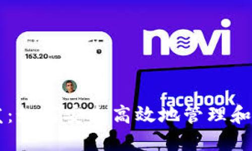 比特币钱包分发：如何安全高效地管理和分配你的比特币