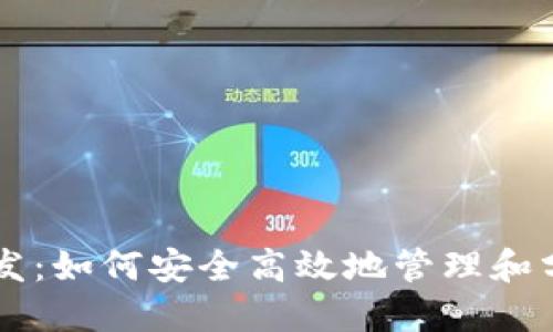 比特币钱包分发：如何安全高效地管理和分配你的比特币