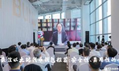 2023年最佳以太坊代币钱包
