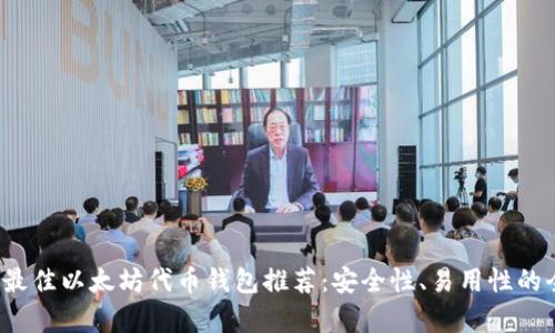 2023年最佳以太坊代币钱包推荐：安全性、易用性的全面解析