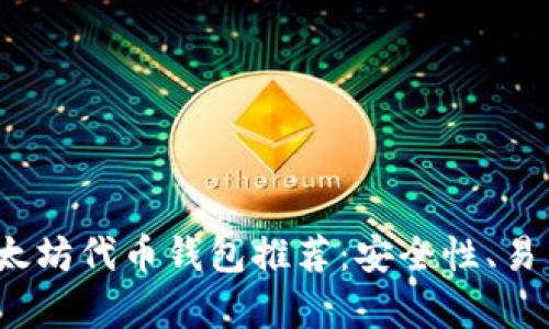 2023年最佳以太坊代币钱包推荐：安全性、易用性的全面解析