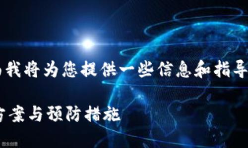 这是一个比较复杂和高度技术性的问题，下面我将为您提供一些信息和指导，但请您注意，实际情况可能因个别情况而异。

### 以太坊钱包密码忘记了怎么办？解决方案与预防措施