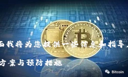这是一个比较复杂和高度技术性的问题，下面我将为您提供一些信息和指导，但请您注意，实际情况可能因个别情况而异。

### 以太坊钱包密码忘记了怎么办？解决方案与预防措施