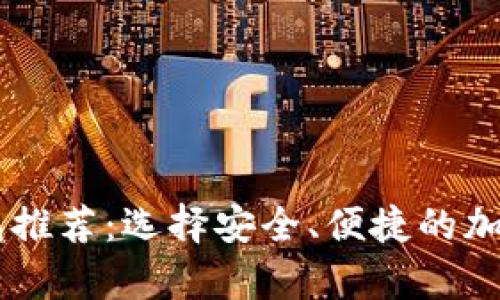 : USDT最佳钱包推荐：选择安全、便捷的加密货币存储方案