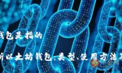 以太坊钱包是指的全面解