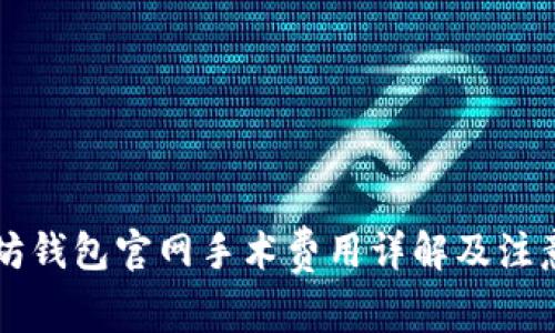以太坊钱包官网手术费用详解及注意事项
