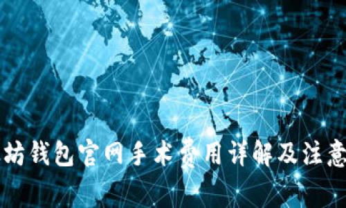 以太坊钱包官网手术费用详解及注意事项